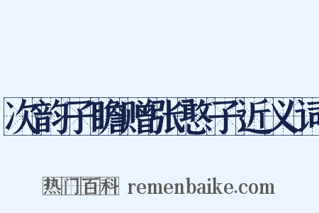 次韵子瞻赠张憨子近义词是什么意思的图片